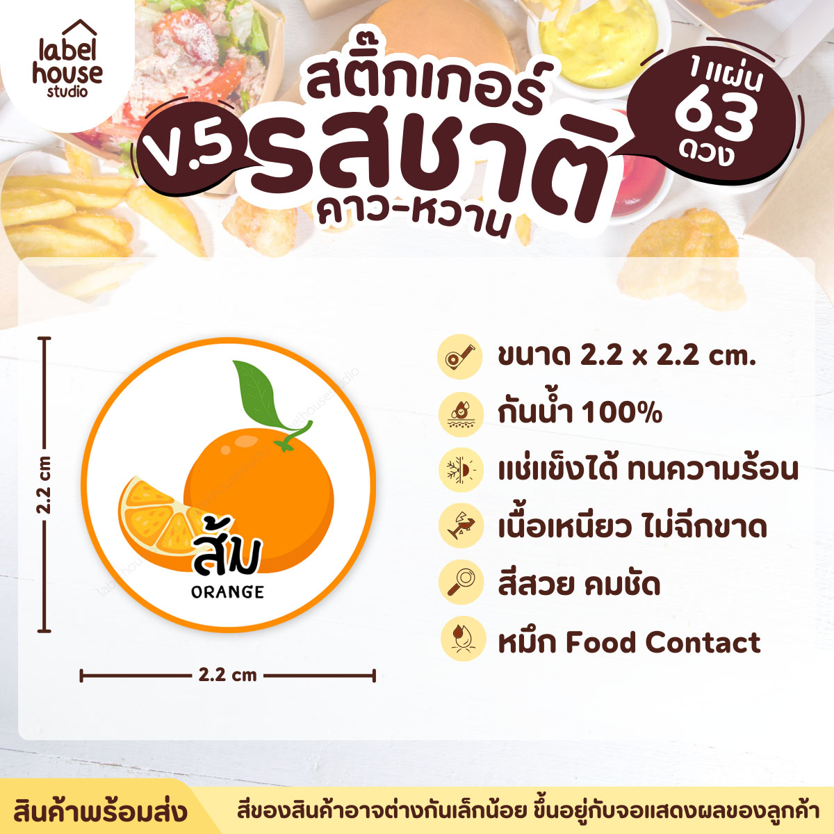 [ VER.5 ] สติ๊กเกอร์รสชาติคาว - หวาน สติ๊กเกอร์ไส้ขนม วงกลม กันน้ำ 2.2 x 2.2 ซม. (63 ดวง/แผ่น) รสชาติหวาน / ส้ม
